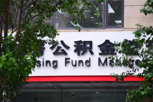 浙江省公积金租房_张家口公积金代办在职离职封存服务